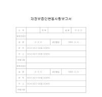 재정보증인변동사항보고서 재정보증인변동사항보고서
